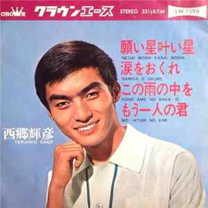 FLAC 西郷輝彦 - 願い星叶い星