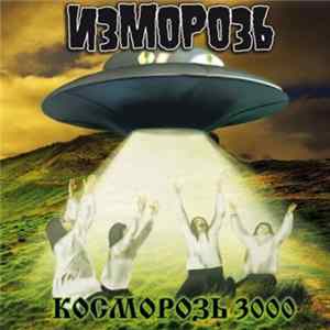 FLAC Изморозь - Косморозь 3000