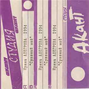 FLAC Ирина Аллегрова - Суженый Мой