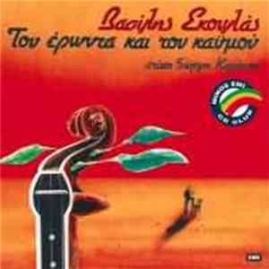 FLAC Βασίλης Σκουλάς - Του Έρωντα Και Του Καϋμού