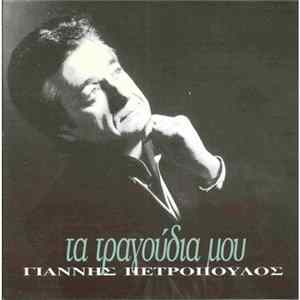 FLAC Γιάννης Πετρόπουλος - Τα Τραγούδια Μου