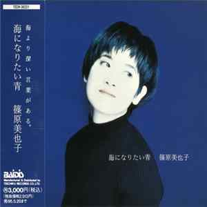 FLAC Miyako Shinohara - 海になりたい青