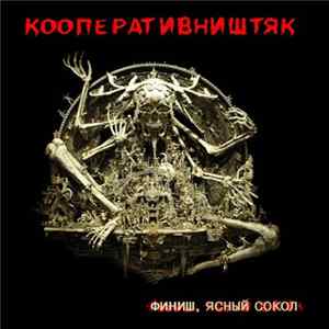 FLAC КооперативништяК - Финиш, Ясный Сокол