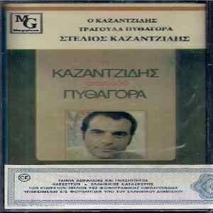 FLAC Καζαντζίδης - Πυθαγόρας - Ο Καζαντζίδης Τραγουδά Πυθαγόρα