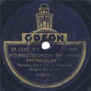 FLAC Κυριακάτης - Μ' Έκαψες Γειτόνισσα = M' Ekapses Ghitonissa