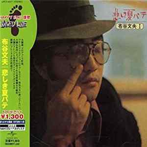 FLAC 布谷文夫 - 悲しき夏バテ