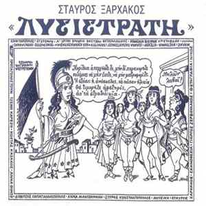 FLAC Σταύρος Ξαρχάκος - Λυσιστράτη