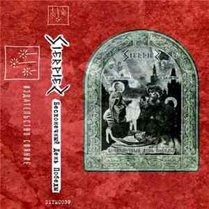 FLAC Sierpien - Бесконечный День Победы