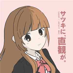 FLAC Saury - サツキに、直観が。Intuit May
