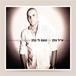 FLAC Eyal Golan - Nagaat Li Balev - נגעת לי בלב