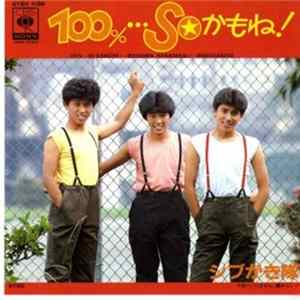 FLAC シブがき隊 - 100%…Soかもね！