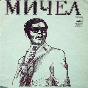 FLAC Мичел - Три Вещи