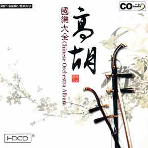 FLAC Unknown Artist - 高胡
