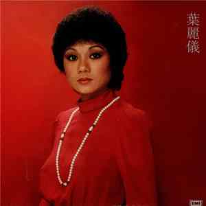 FLAC 葉麗儀 - 葉麗儀