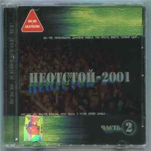 FLAC Various - Неотстой-2001 Часть 2
