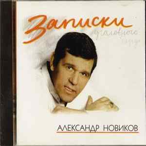 FLAC Александр Новиков - Записки Уголовного Барда