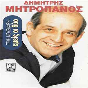 FLAC Δημήτρης Μητροπάνος - Εμείς Οι Δυό