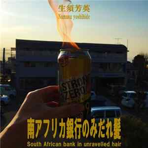 FLAC Namasu Yoshihide - ピアノ曲​:​南アフリカ銀行のみだれ髪 | South Africa Bank In Disordered Hair