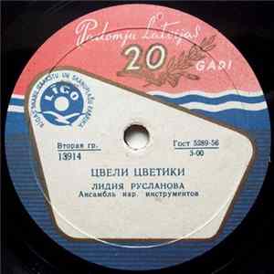 FLAC Лидия Русланова - Цвели Цветики / Вы, Комарики