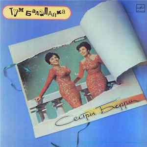 FLAC Сестры Берри - Тум Балалайка