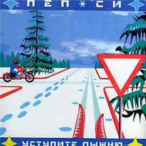 FLAC Пеп-Си - Уступите Лыжню