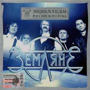 FLAC Земляне - Энциклопедия Российского Рока