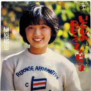 FLAC 榊原郁恵 - いとしのロビン・フッドさま