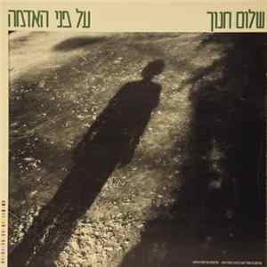 FLAC שלום חנוך - על פני האדמה