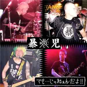 FLAC 暴児 - でも…じゃねぇんだよ！！　Demo... Jyaneendayo!!