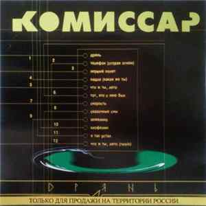FLAC Комиссар - Дрянь