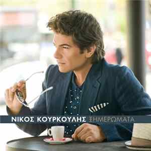 FLAC Νίκος Κουρκούλης - Ξημερώματα