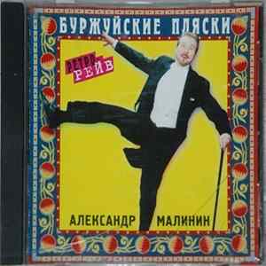 FLAC Александр Малинин - Буржуйские Пляски