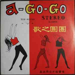 FLAC 悅聲樂隊 = Top Sound Band - 團圓之歌 A-Go-Go