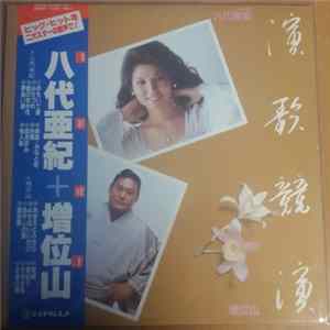 FLAC 八代亜紀, 増位山 - 演歌競演