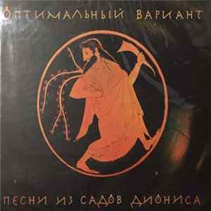 FLAC Оптимальный Вариант - Песни из садов Диониса