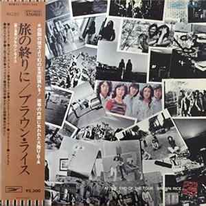 FLAC ブラウン・ライス - 旅の終りに