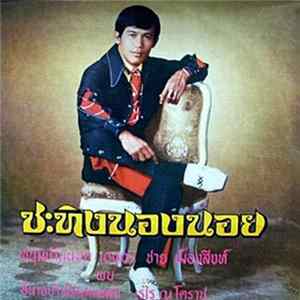 FLAC ชาย เมืองสิงห์ - ชะทิงนองนอย