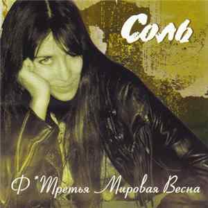 FLAC Ф Третья Мировая Весна - Соль
