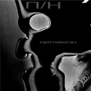 FLAC П/Н - Противогаз