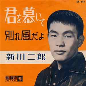 FLAC 新川 二郎 - 君を慕いて / 別れ風だよ