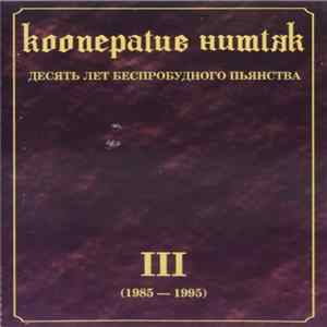 FLAC Кооператив Ништяк - Десять Лет Беспробудного Пьянства. Том Третий (1985-1995)