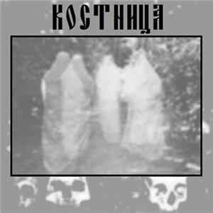 FLAC Костница - Скудельня