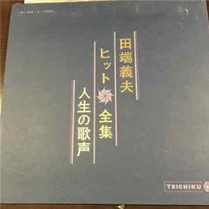 FLAC 田端義夫 - ヒット全集　人生の歌声