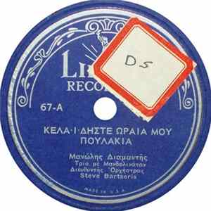 FLAC Μανώλης Διαμαντής - Κελαϊδήστε Ωραία Μου Πουλάκια