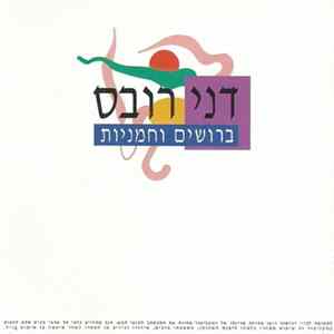 FLAC דני רובס - ברושים וחמניות