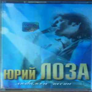 FLAC Юрий Лоза - Любимые Песни
