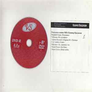 FLAC МИА Кушнир - Валерий Курас, Чубыкин, группа Подъём и Карина М,.Eva Lanska,. Массква, Океан Ельзи