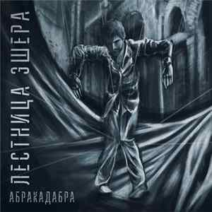 FLAC Лестница Эшера - Абракадабра
