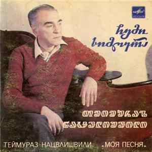FLAC თეიმურაზ ნაცვლიშვილი = Теймураз Наивлишвили - ცემი სიმღერა = Моя Песня