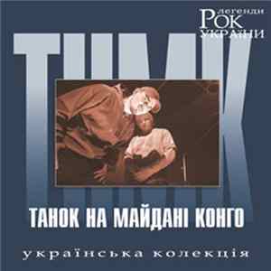 FLAC Танок На Майданi Конґо - Рок Легенди України